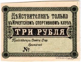 3 рубля б/д (Иркутск)