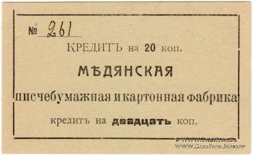 20 копеек 1918 г. (Мурыгино)