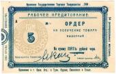 5 рублей 1923 г. (Орёл)