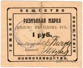 1 рубль 1920 г. (Томск)