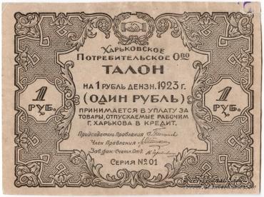 1 рубль 1923 г. (Харьков)