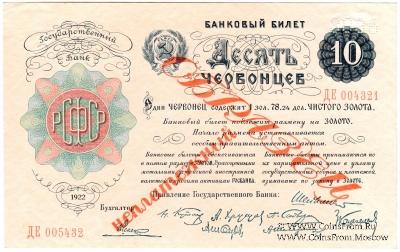 10 червонцев 1922 г. ОБРАЗЕЦ