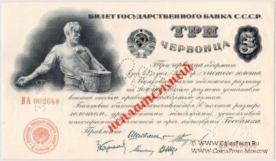 3 червонца 1924 г. ОБРАЗЕЦ (Вариант 2)