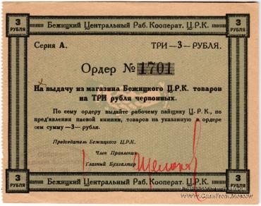 3 рубля б/д (Бежица)