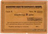 3 рубля 1919 г. (Белорецк)