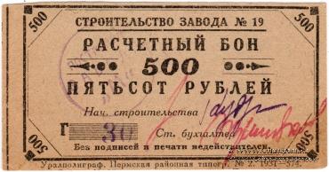 500 рублей 1931 г. (Пермь)