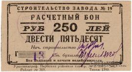 250 рублей 1931 г. (Пермь)