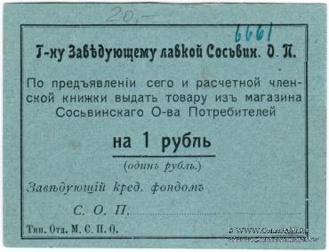 1 рубль б/д (Сосьва)