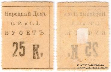 25 копеек б/д (Тифлис)