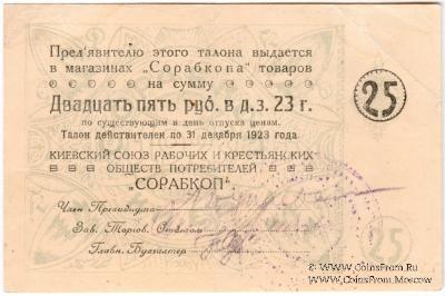 25 рублей 1923 г. (Киев)