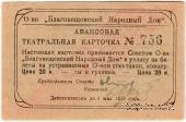 20 копеек 1922 г. (Благовещенск)