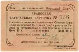 20 копеек 1922 г. (Благовещенск)