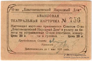 20 копеек 1922 г. (Благовещенск)