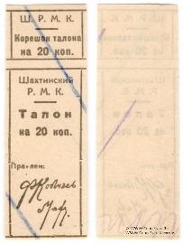 20 копеек б/д (Шахты)