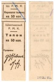 50 копеек б/д (Шахты)