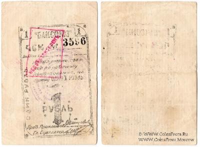 1 рубль 1920 г. (Баку)