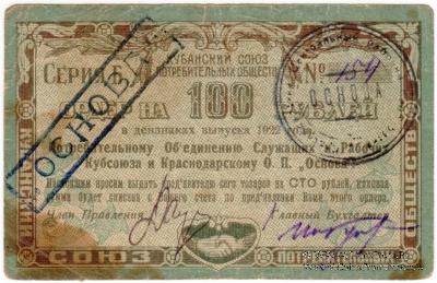 100 рублей 1922 г. (Краснодар)
