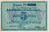 5 рублей 1919 г. (Ростов на Дону)
