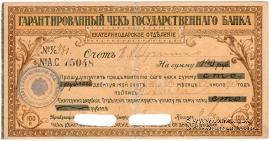 Чек на 100 рублей 1918 г. (Екатеринодар)