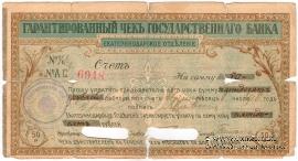 Чек на 50 рублей 1918 г. (Екатеринодар)