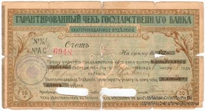 Чек на 50 рублей 1918 г. (Екатеринодар)