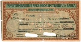 Чек на 50 рублей 1918 г. (Екатеринодар)