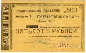 Чек 500 рублей 1918 г. (Ставрополь)