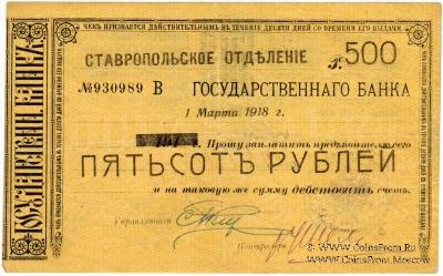 Чек 500 рублей 1918 г. (Ставрополь)
