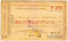 Чек 250 рублей 1918 г. (Ставрополь)