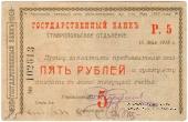 Чек 5 рублей 1918 г. (Ставрополь)