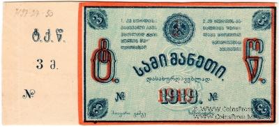 3 рубля 1919 г. (Ткибули) БРАК