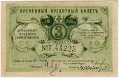 3 рубля 1918 г. (Царицын)