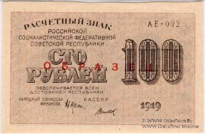 100 рублей 1919 г. ОБРАЗЕЦ (двусторонний)