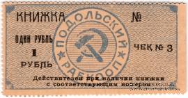 1 рубль б/д (Винница)