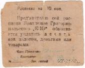 10 копеек б/д (Григориополь)