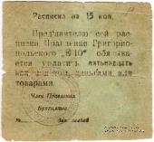 15 копеек б/д (Григориополь)