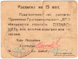 15 копеек б/д (Григориополь)