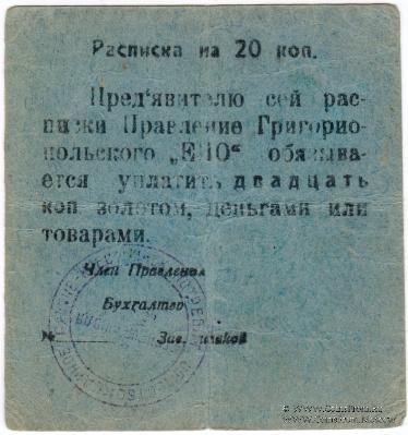 20 копеек б/д (Григориополь)