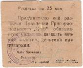 25 копеек б/д (Григориополь)