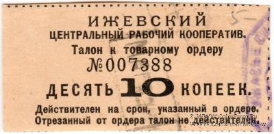 10 копеек б/д (Ижевск)