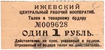 1 рубль б/д (Ижевск)