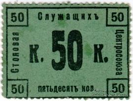 50 копеек 1918 г. (Москва)
