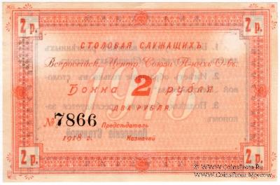 2 рубля 1918 г. (Москва)