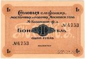 1 рубль б/д (Москва)