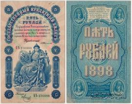 5 рублей б/д (Тимашов)