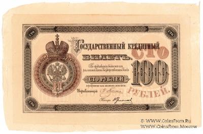 100 рублей 1894 г. ФАЛЬШИВЫЕ (только аверс)