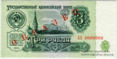 3 рубля 1961 г. ОБРАЗЕЦ (аверс и реверс отдельно)
