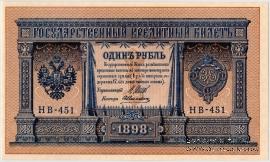 1 рубль 1898 (1915) г. БРАК