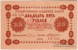 25 рублей 1918 г. ОБРАЗЕЦ двусторонний