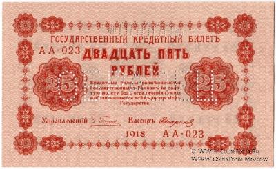25 рублей 1918 г. ОБРАЗЕЦ двусторонний